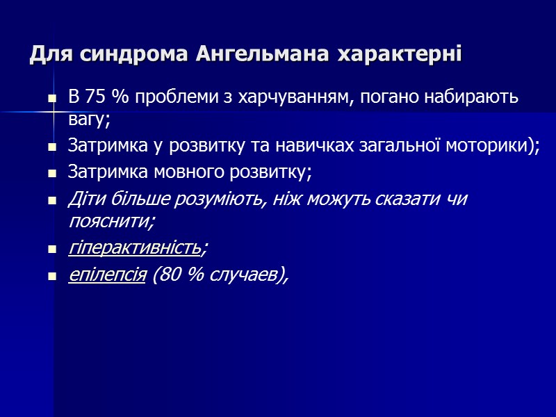 Для синдрома Ангельмана характерні В 75 % проблеми з харчуванням, погано набирають вагу; Затримка